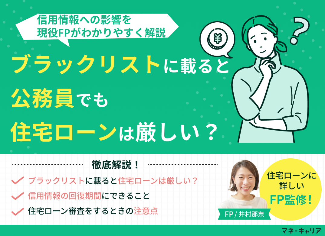 公務員でもブラックリストに載ると住宅ローンは厳しい?信用情報の影響は?のサムネイル画像